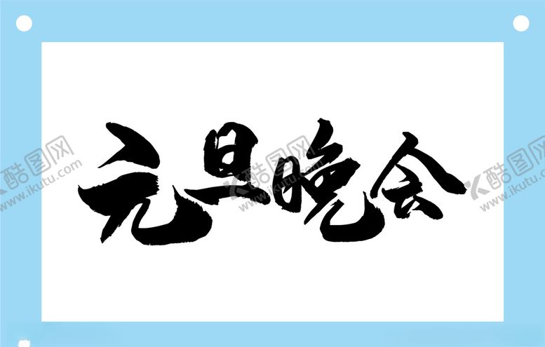 编号：86301606302050491083【酷图网】源文件下载-元旦晚会艺术字图片素材
