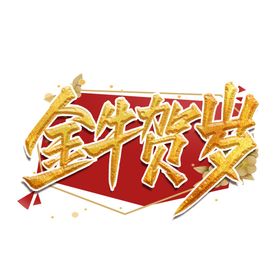 牛年艺术字