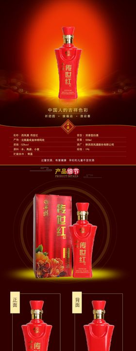 传世红西凤酒详情模板