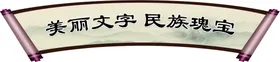 美丽文字民族瑰宝扇形