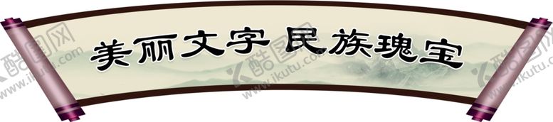 编号：58189804270945429361【酷图网】源文件下载-美丽文字民族瑰宝扇形