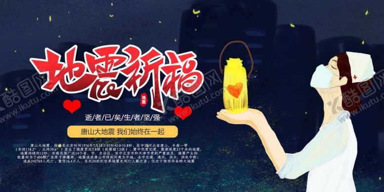 编号：60535411010003139281【酷图网】源文件下载-地震祈福