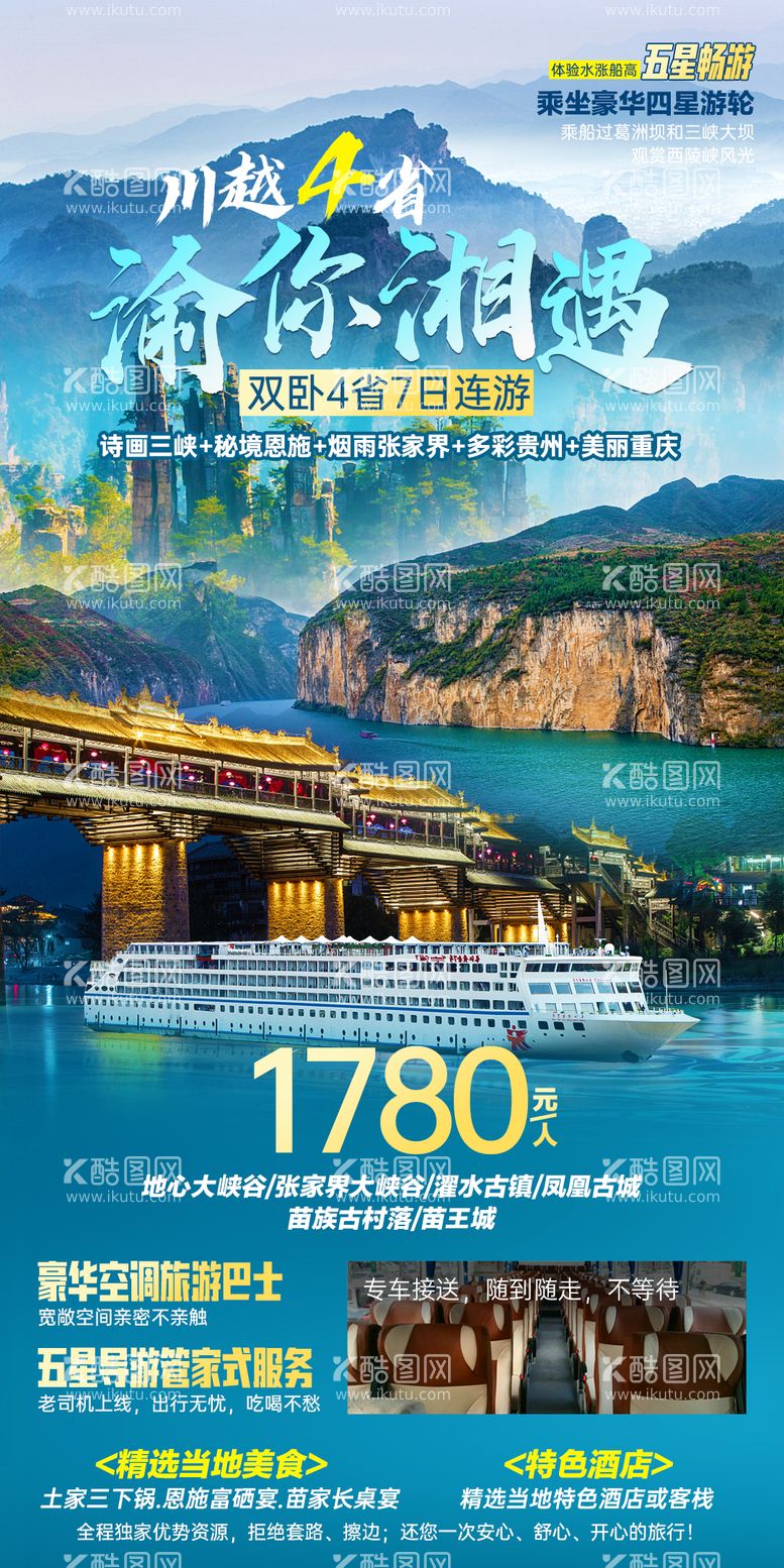 编号：43839111220458531569【酷图网】源文件下载-川越4省渝你湘遇旅游海报