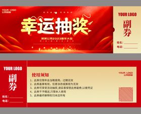 幸运抽奖券