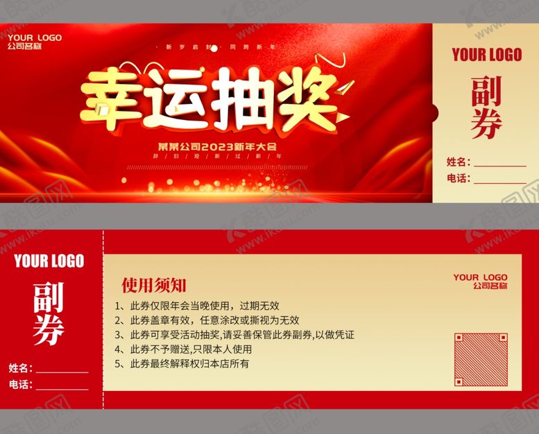 编号：65403010261759421553【酷图网】源文件下载-幸运抽奖券