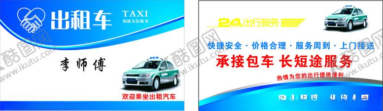 编号：26239101260552486096【酷图网】源文件下载-出租车