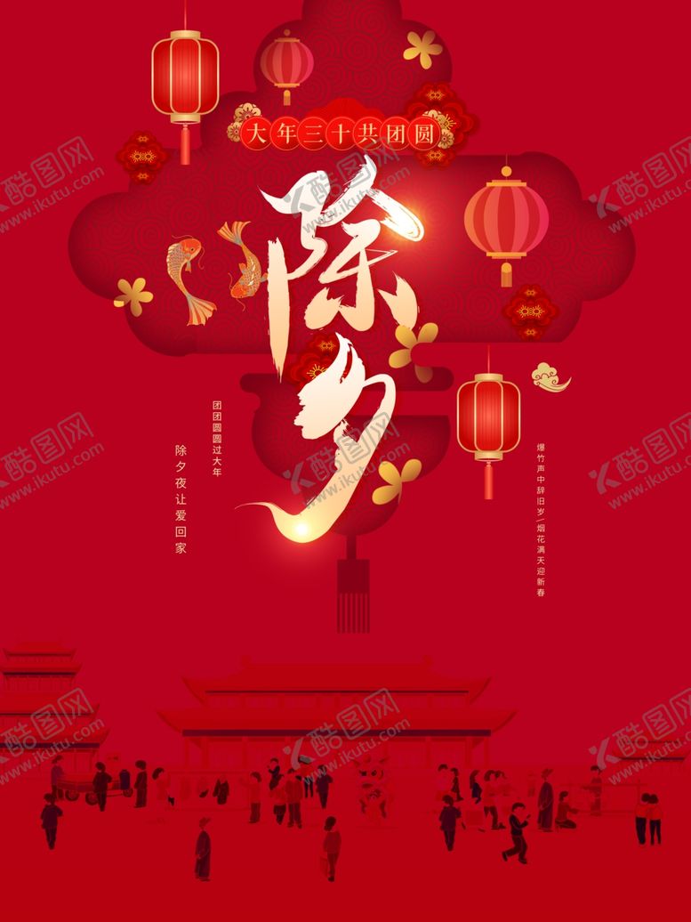 编号：86676204031636195861【酷图网】源文件下载-除夕