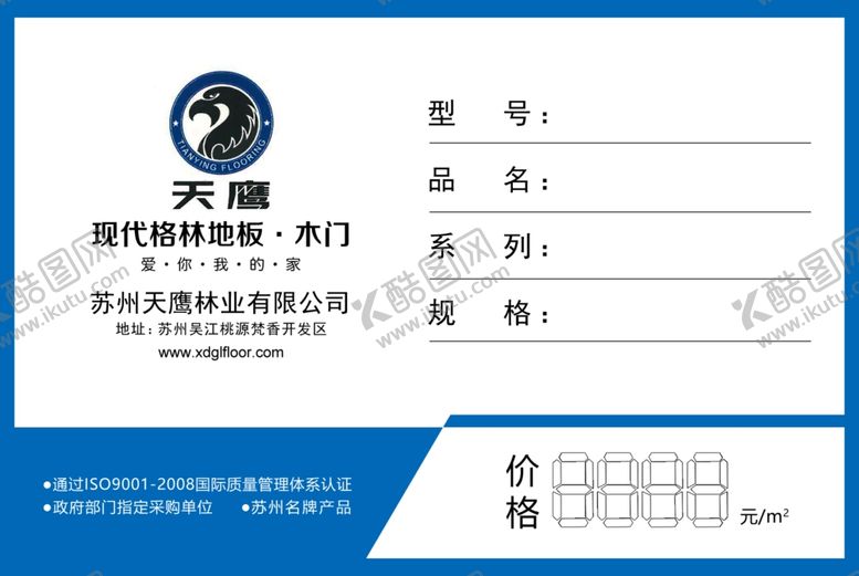 编号：71311110210150506098【酷图网】源文件下载-价格签天鹰标志木门签