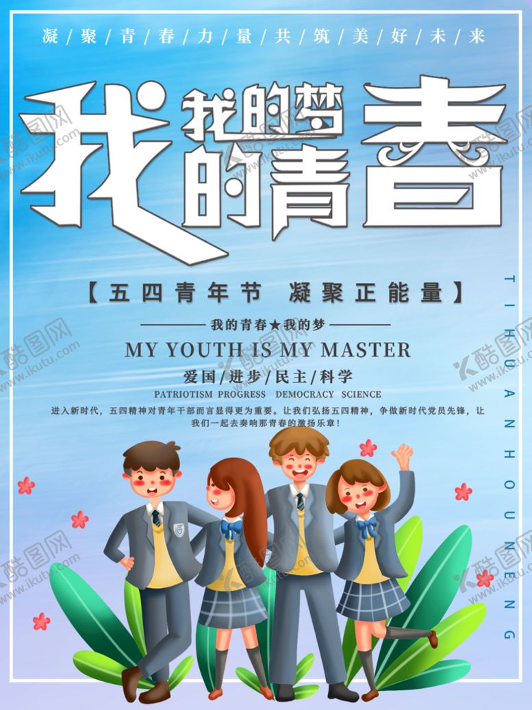 编号：49335211220619111197【酷图网】源文件下载- 五四青年节 