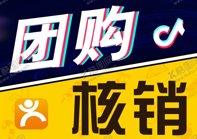 编号：57995001140239088976【酷图网】源文件下载-团购核销处