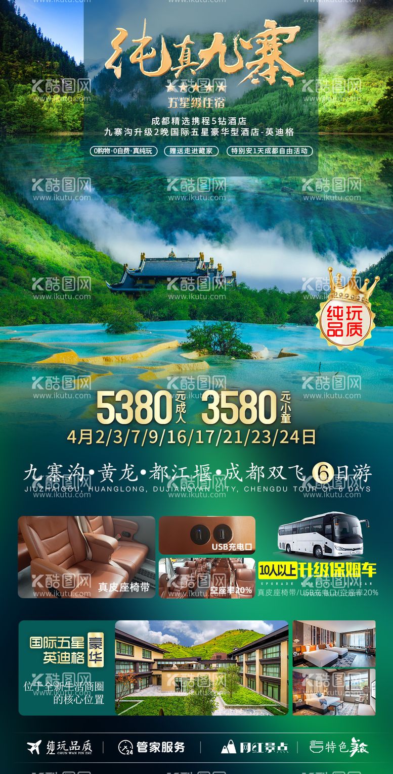 编号：36278411271042562750【酷图网】源文件下载-九寨沟旅游海报