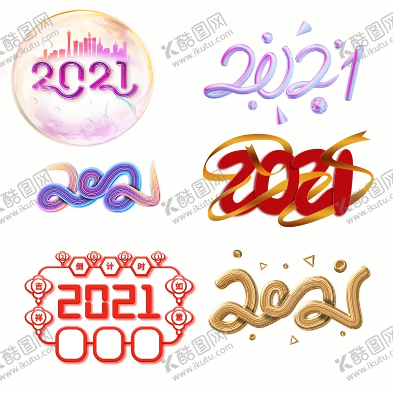 编号：84826603141733035323【酷图网】源文件下载-2021艺术字素材