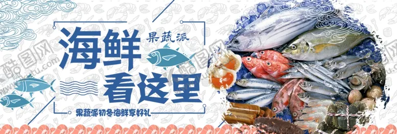 编号：90814412101637126054【酷图网】源文件下载-海鲜