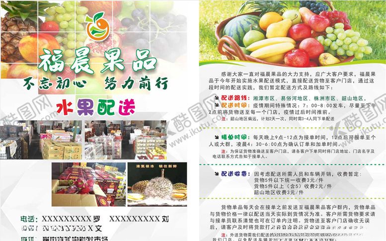 编号：46670205152035236662【酷图网】源文件下载-水果配送宣传单