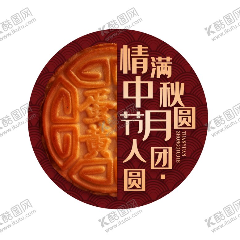 编号：77409506251004449359【酷图网】源文件下载-中秋字体