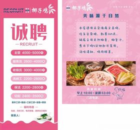 椰子鸡海报招聘展架