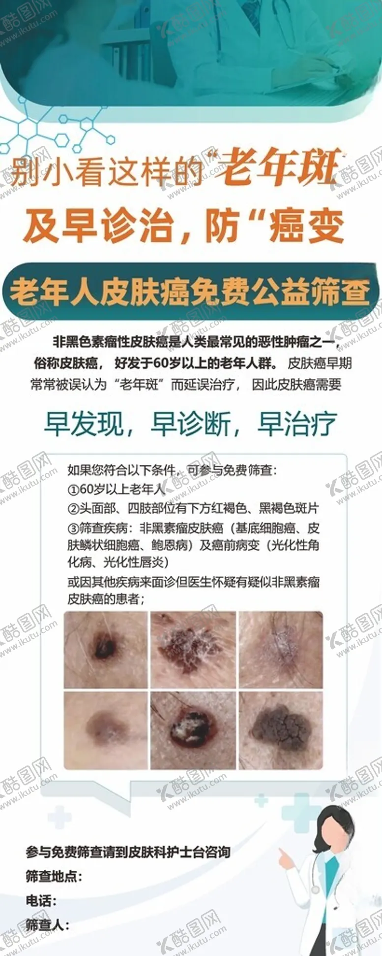编号：81375902170132239985【酷图网】源文件下载-老年人皮肤癌宣传海报