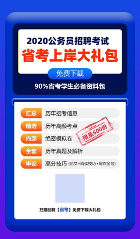 公务员考试上岸大礼包海报