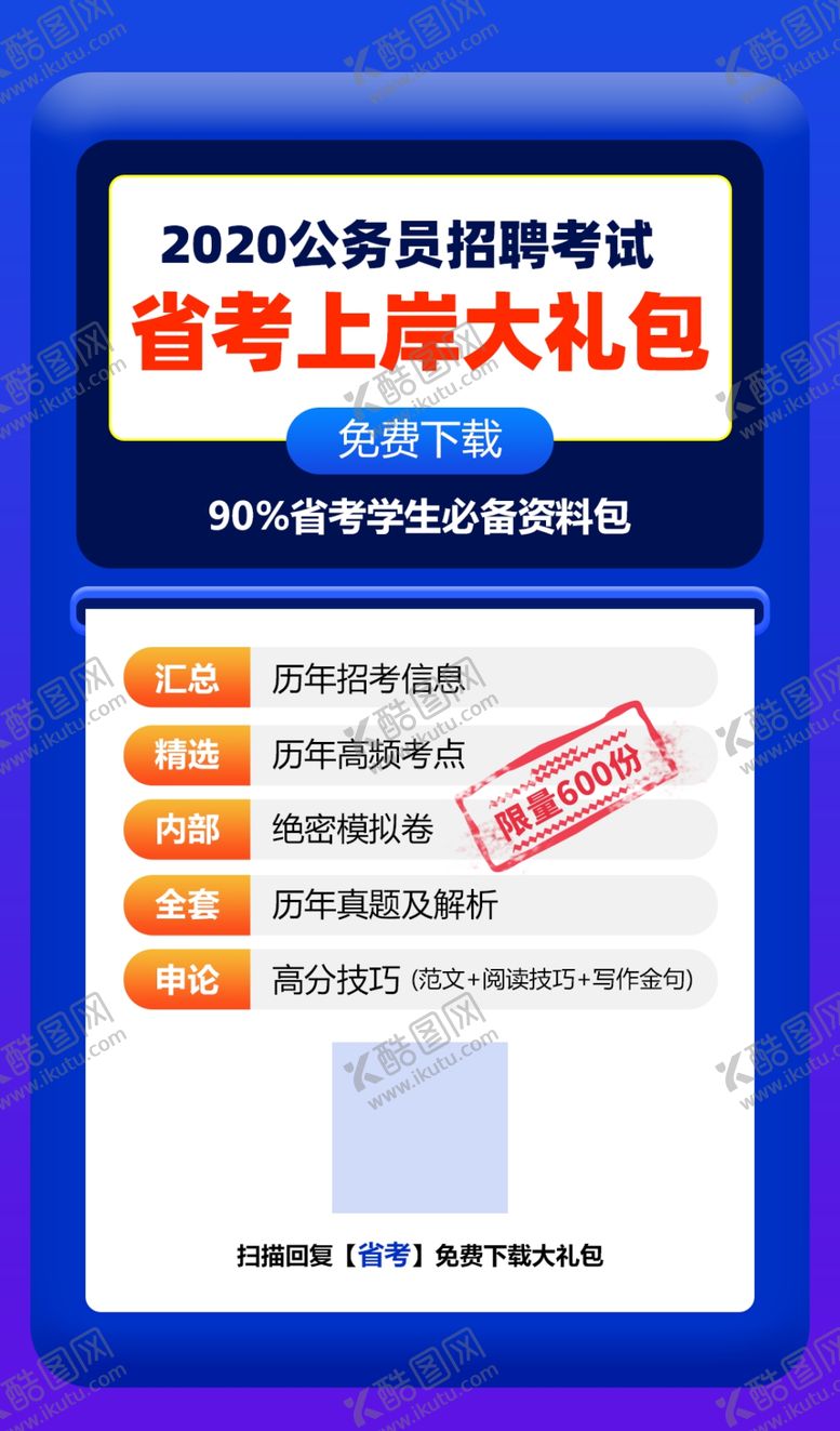 编号：17940906172046041742【酷图网】源文件下载-公务员考试上岸大礼包海报