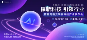 智能元宇宙科技发布会主画面