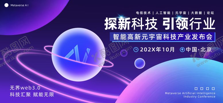 编号：96834312111335017937【酷图网】源文件下载-智能元宇宙科技发布会主画面