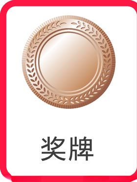奖牌