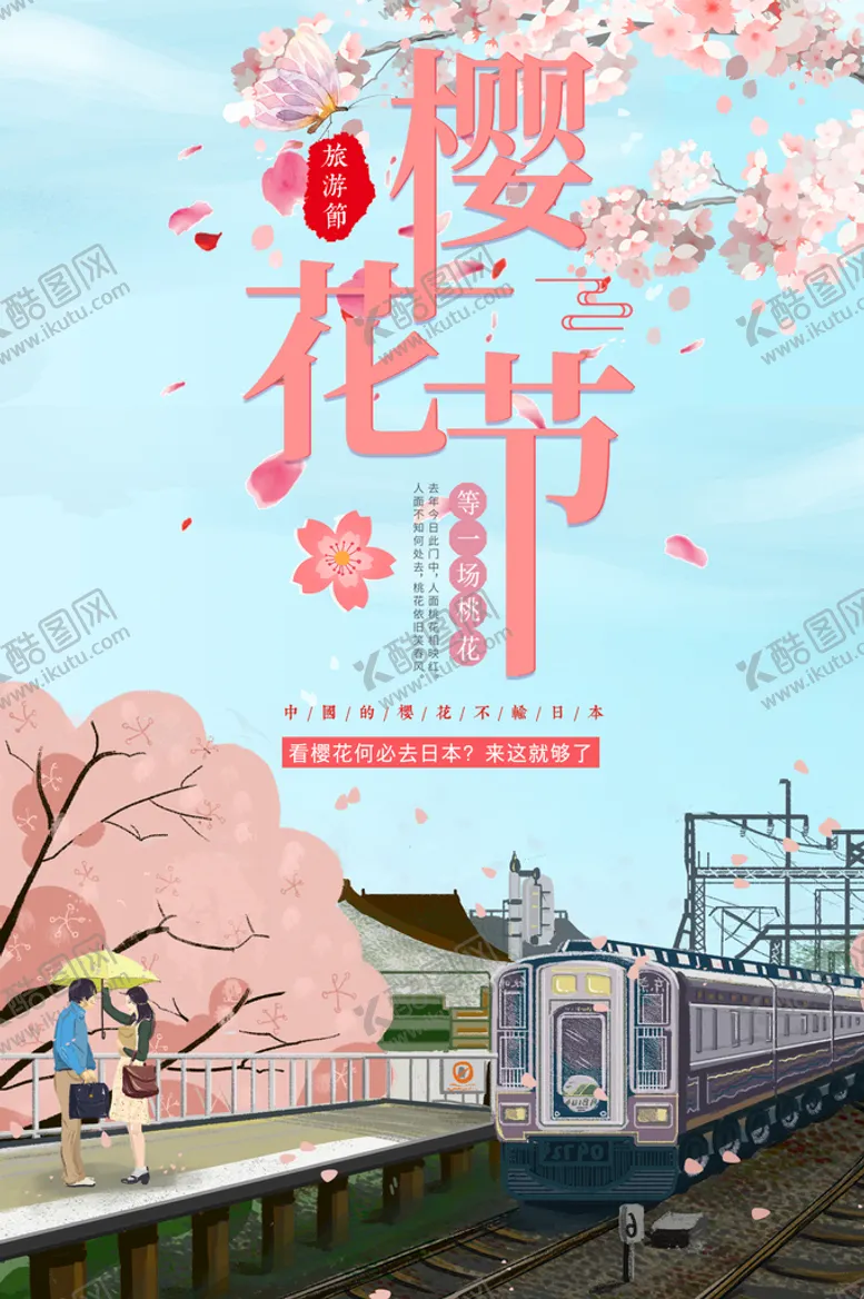 编号：84251610050713102964【酷图网】源文件下载-樱花节