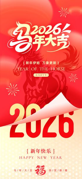 翻页喜庆2026马年春节新年祝