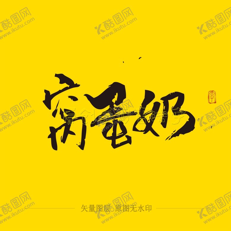 编号：43612610112308412827【酷图网】源文件下载-窝蛋奶毛笔字