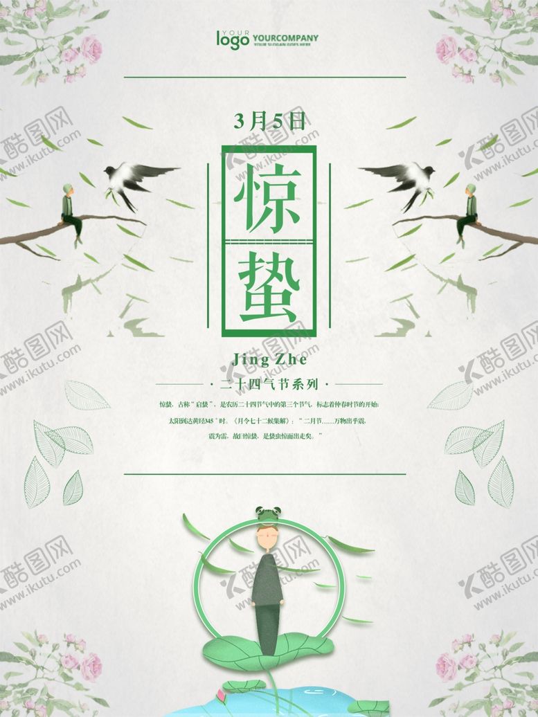 编号：69815710071227373022【酷图网】源文件下载-惊蛰海报