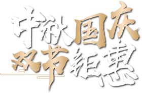 中秋艺术字体