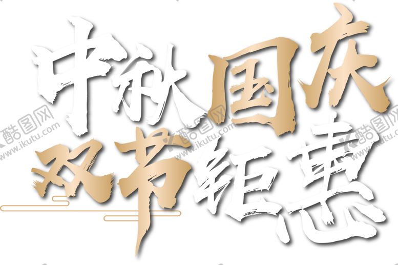 编号：17557107131620442084【酷图网】源文件下载-中秋艺术字体