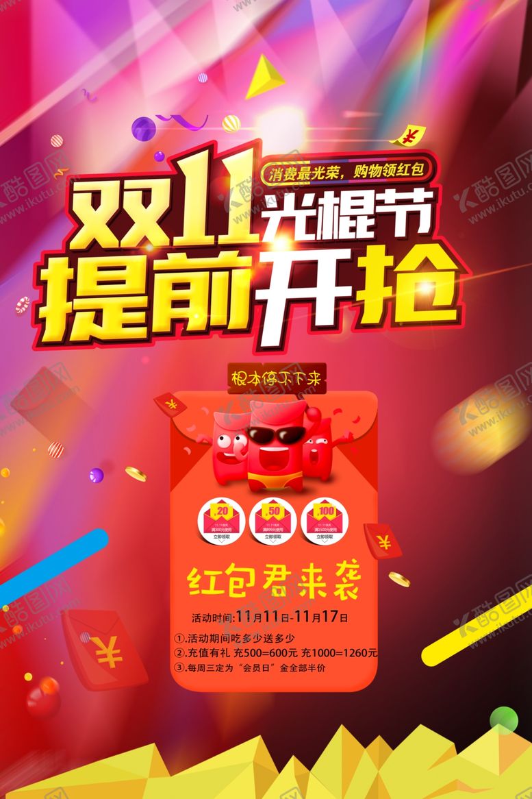 编号：27171307140050315598【酷图网】源文件下载-双十一光棍节提前开抢
