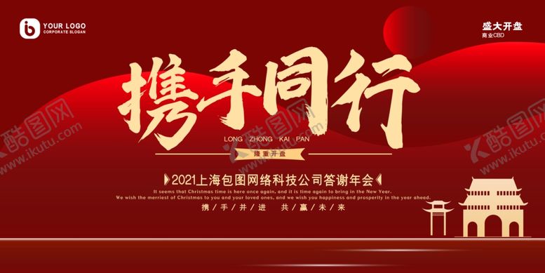 编号：93375204180231482353【酷图网】源文件下载-红色渐变简约携手同行晚会展板