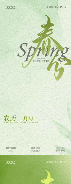 春分质感节气海报