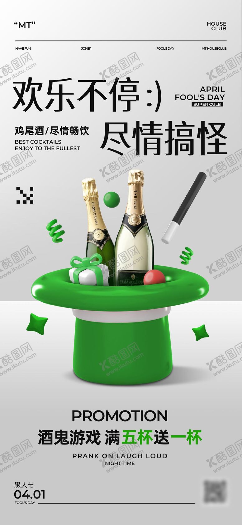 编号：91567502230205471389【酷图网】源文件下载-3D酒吧愚人节活动手机海报