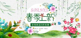 春季上新