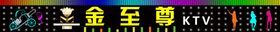 KTV门头效果招牌