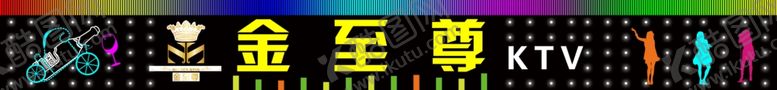 编号：33012309150806162617【酷图网】源文件下载-KTV门头效果招牌