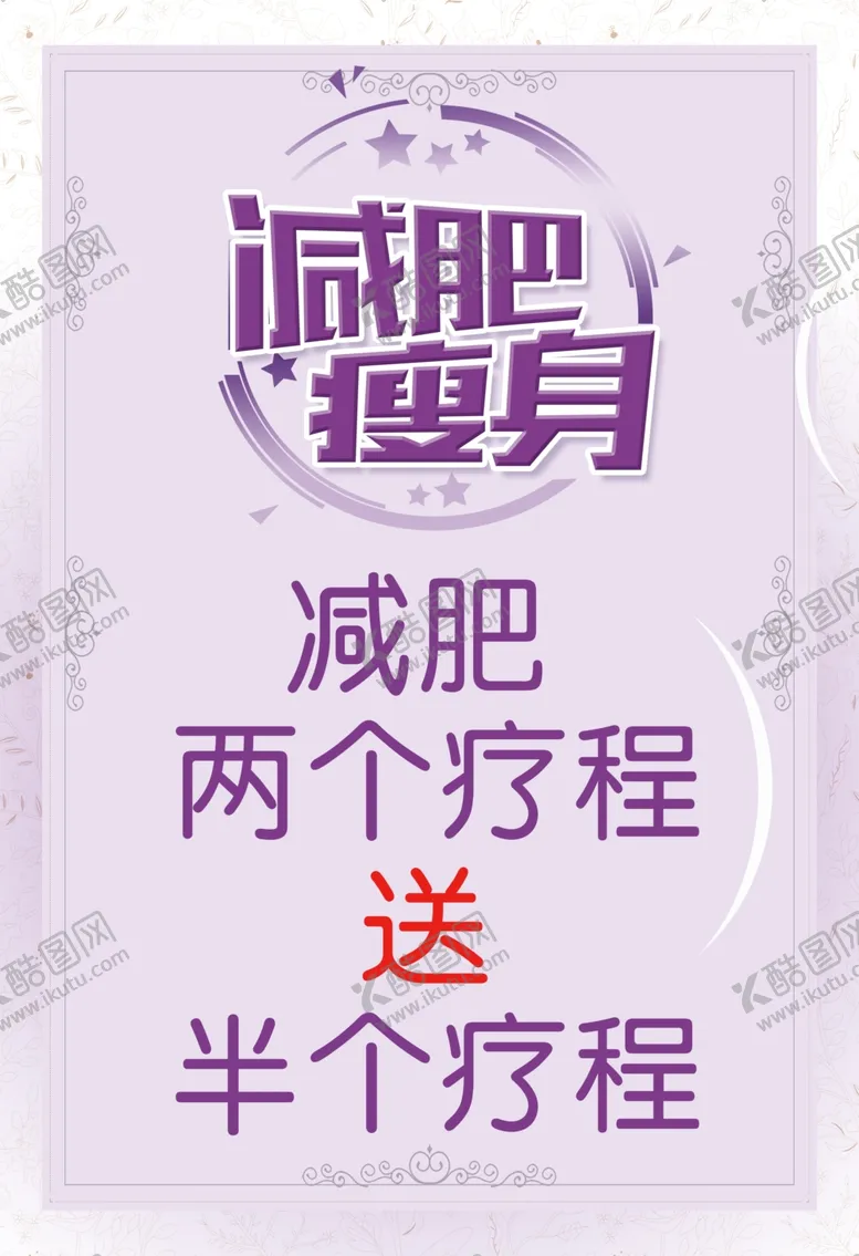 编号：17486007010332544621【酷图网】源文件下载-减肥海报