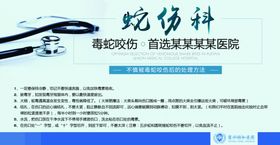 蛇伤科手术