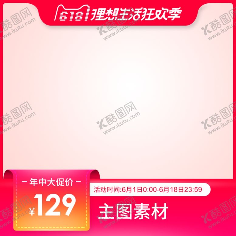 编号：67175210092311182653【酷图网】源文件下载-电商主图模板背景图淘宝背景展板