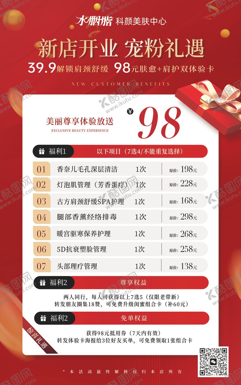 编号：46428712111734478097【酷图网】源文件下载-新店开业新客体验卡海报