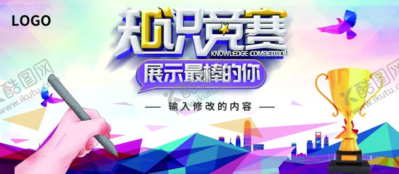 编号：14834012132231397427【酷图网】源文件下载-知识竞赛