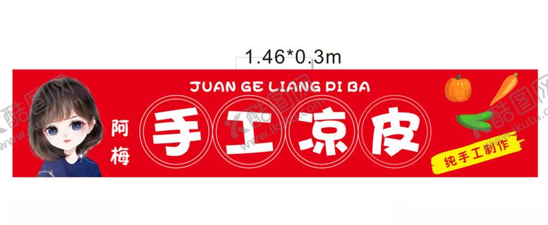 编号：34413801270829412309【酷图网】源文件下载-凉皮