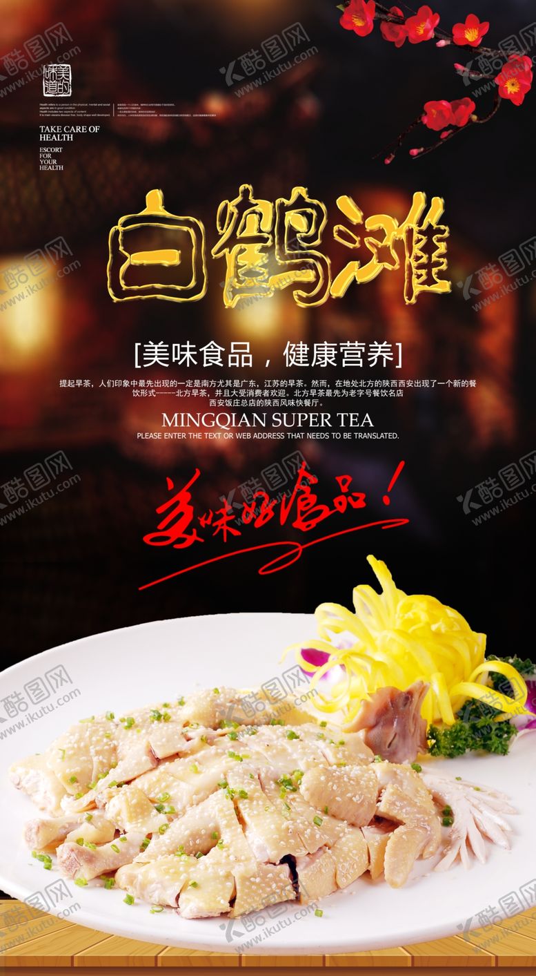 编号：63803709280502263012【酷图网】源文件下载-白切鸡海报