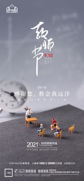 中秋教师节地产朋友圈微信海报