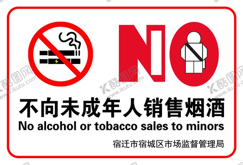 编号：25484610161616174351【酷图网】源文件下载-不向未成年人销售烟酒