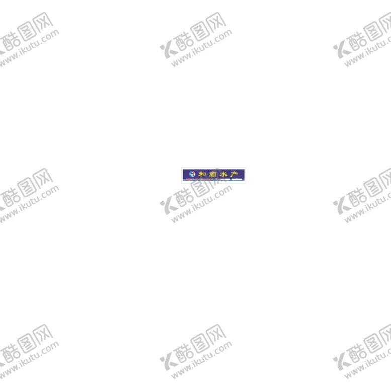 编号：54078501131429015661【酷图网】源文件下载-水产店