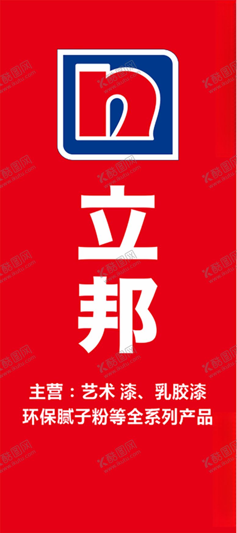 编号：61420805191110528583【酷图网】源文件下载-立邦